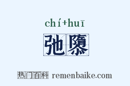 弛隳是什么意思的图片